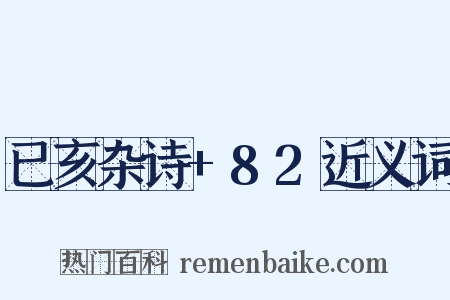 已亥杂诗+82近义词是什么意思的图片